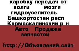 каробку передач от волги 3110, мозги, гидроуселитель . - Башкортостан респ., Кармаскалинский р-н Авто » Продажа запчастей   